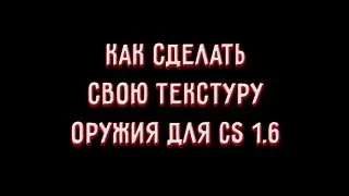 Как сделать свою текстуру для Counter-Strike 1.6