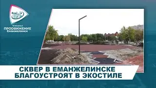 СКВЕР В ЕМАНЖЕЛИНСКЕ БЛАГОУСТРОЯТ В ЭКОСТИЛЕ