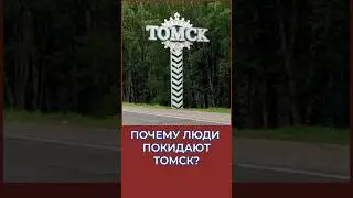 Почему люди уезжают из Томска? 