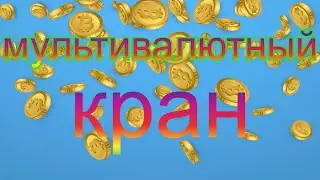 Биткоин краны 2023 с моментальным выводом