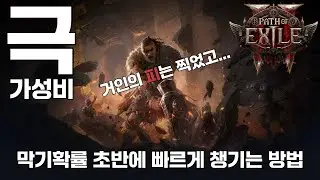 POE2 거피 타이탄 막기확률 쉽게 챙기기 그래서 성유작과 쥬얼을 곁들인
