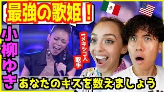 【 小柳ゆき - あなたのキスを数えましょう 】あまりの歌唱力に初めて聞く外国人を圧倒！