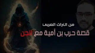 قصة حرب بن أمية مع الجن | من تاريخ العرب فى العصر الجاهلي