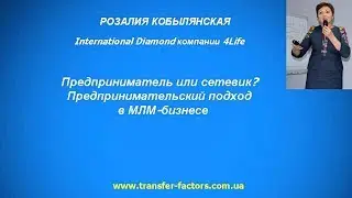Розалия Кобылянская.  Предпринимательский подход в МЛМ бизнесе