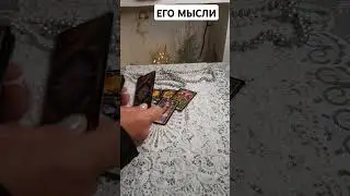 его мысли 