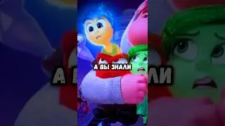 У некоторых эмоций есть свои уникальные способности #shorts #головоломка2 #мультик #авызнали #факты