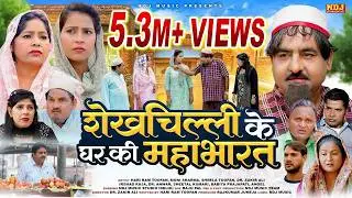 शेख़चिल्ली ने क्या खूब दिमाग़ लगाया - शेखचिल्ली के घर की महाभारत - 