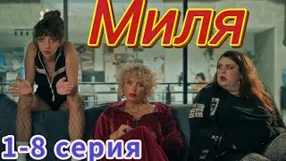 Миля 1-8 серия (2024) //Окко // Мелодрама // Анонс