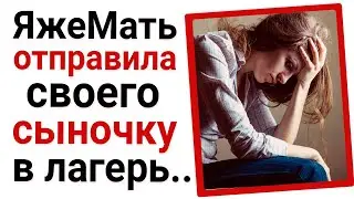 ЯжеМать отправила своего сыночку в лагерь..