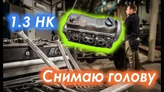 Как снять ГБЦ Гольф2 1,3 НК