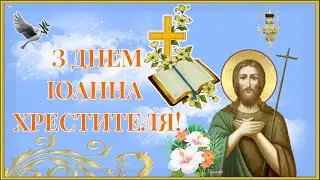 Красиве привітання з Різдвом Іоанна Хрестителя