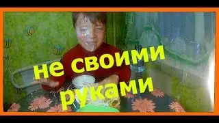 НЕ СВОИМИ РУКАМИ челлендж!!!