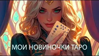 Мои новые колодушки 🥰🔮