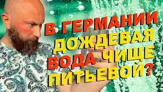 В Германии дождевая вода чище питьевой? Dzenvlog из Германии!