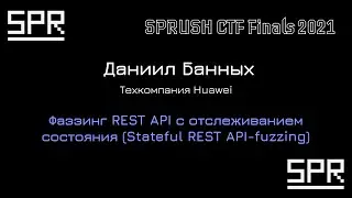 Фаззинг REST API с отслеживанием состояния (Stateful REST API-fuzzing) | Даниил Банных, Huawei