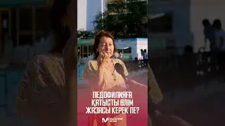 Педофилияға қатысты өлім жазасы керек пе?