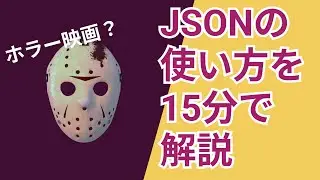 これだけ知っておけばOK！JSONデータの基本