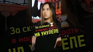 Сколько времени нужно, чтобы научиться играть на укулеле? #majormusic #guitar #укулеле #урок #музыка