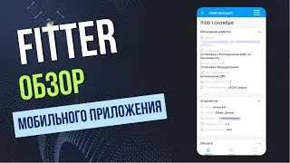 Обзор мобильного приложения для монтажников Fitter