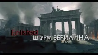 Enlisted ОБЗОР ИГРЫ. ТЕСТ ШТУРМ БЕРИЛИНА