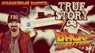 Тру Стори: Назад в будущее |Юбилейный Выпуск|