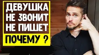 Девушка не звонит и не пишет. Почему? БОИТСЯ или НАБИВАЕТ ЦЕНУ?