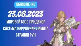 [Lineage 2 Revolution] Обновление от 23.08.2023 Мировой босс Линдвиор, Превышение рун