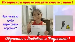 Лайфхак. Как из цифр нарисовать воробья ?