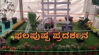 ಫಲಪುಷ್ಪ ಪ್ರದರ್ಶನದಲ್ಲಿ ಅರಳಿದ ಹೂವುಗಳು ಮತ್ತು ಕಾಯಿಗಳಿಂದ ವಿವಿಧ ಆಕೃತಿಗಳು ಹಾಗೂ ತೂಗು ತೋಟ