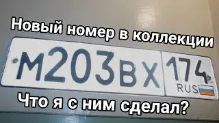 Новый номер в коллекции. Что я с ним сделал?