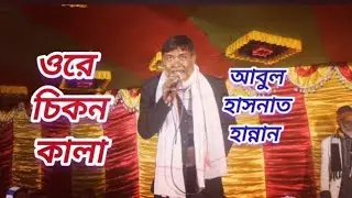 ওরে চিকন  কালা আর দিও না জ্বালা Ore chicken  Kala  Abul hasnat Hannan singer vm media