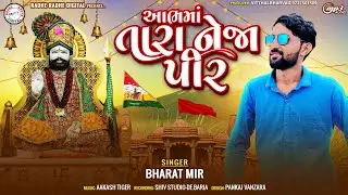 Bharat Bharvad new Song 2024 || Abhama Tara Neja Pir || Ramapir new song 2024 