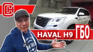 Газ на Haval H9! Программируем ГБО на стенде!