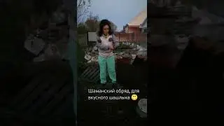 Когда умеешь заговаривать шашлык! 🤣 🤣 