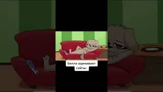 Белла оценивает сайты #shorts