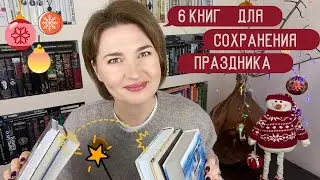 6 books to keep you in the New Year's spirit 🎄🎉❄️