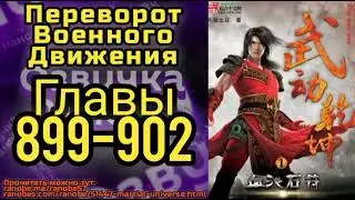 Ранобэ Переворот Военного Движения Главы 899-902
