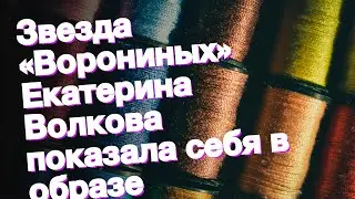 Звезда «Ворониных» Екатерина Волкова показала себя в образе блондинки