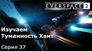 Изучаем Туманность Хаит. Everspace 2, Серия 37