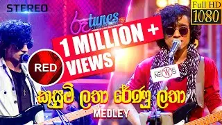 Kusumi Latha Renu Latha (Medley) | කුසුමි ලතා රේණු ලතා | The News | RED | 