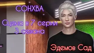 СОНХВА сцена в 7 серии 3 сезона 74 💎 (по ветке), 46 💎 (по дружбе) |Эдемов Сад| Клуб Романтики