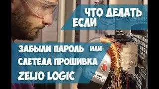 5. Если забыли пароль или слетела прошивка реле Zelio Logic