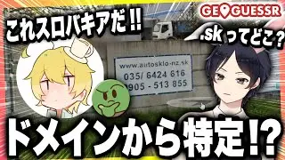 【限界海外旅行】たとえ海外でも1つのヒントだけで圧倒的な差を見せつける最強チームが最強すぎた...【GEOGUESSR】