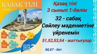 3 сынып. Қазақ тілі. 32-сабақ. Сөйлеу мәдениетіне үйренемін. 51,52,53,54-жаттығулар. 