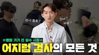 [어지럼의 모든 것] 검사 비용, 검사 종류와 검사하는 이유