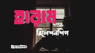 হারাম সম্পর্কের ভয়াবহতা-Haram relationship horror🚫 Islamic lecture।  Light of knowledge