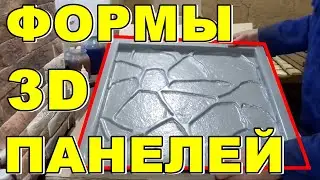 ФОРМЫ ДЛЯ 3Д ПАНЕЛЕЙ ИЗ ГИПСА | MoldsClub