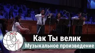 Музыкальное произведение - 
