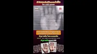 วิเคราะห์เส้นลายมือ จากผู้ชมทางบ้าน #ขุดกรุเปิดคลิปเก่า #ถอดรหัสชีวิตบนฝ่ามือ โดย อ.พัชนี ตุษยะเดช