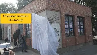 Касимову 870/открытие мозаики И.С.Гагина | ДЕТИНОВ